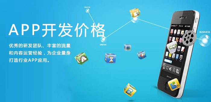 APP开发价格.jpg APP开发价格.jpg