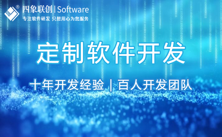 软件定制开发.jpg 软件定制开发.jpg