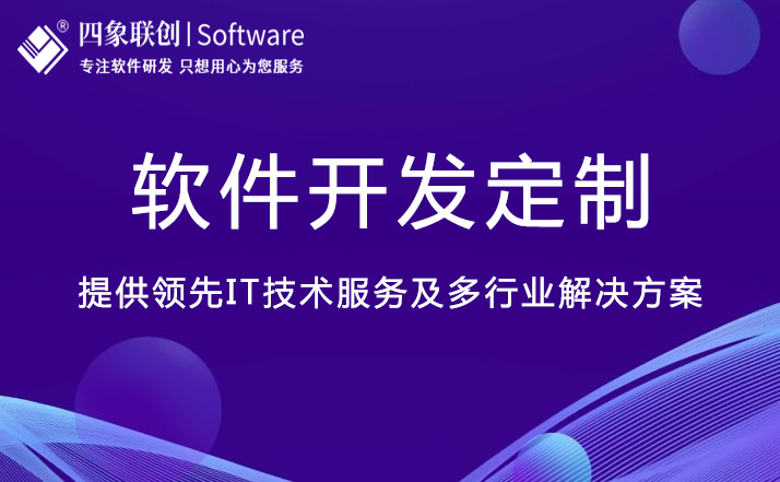 软件定制开发.jpg 软件定制开发.jpg