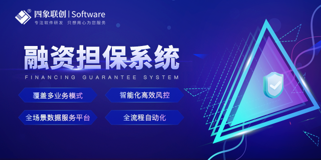 融资担保业务管理系统.png 融资担保业务管理系统.png