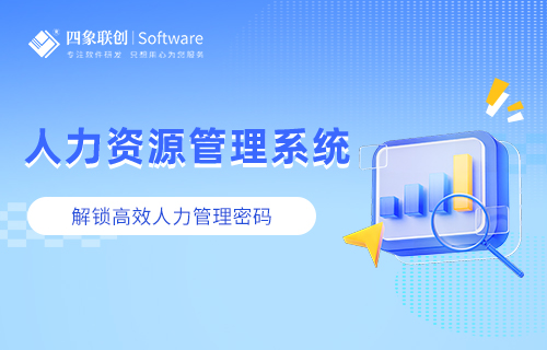 人力资源管理系统